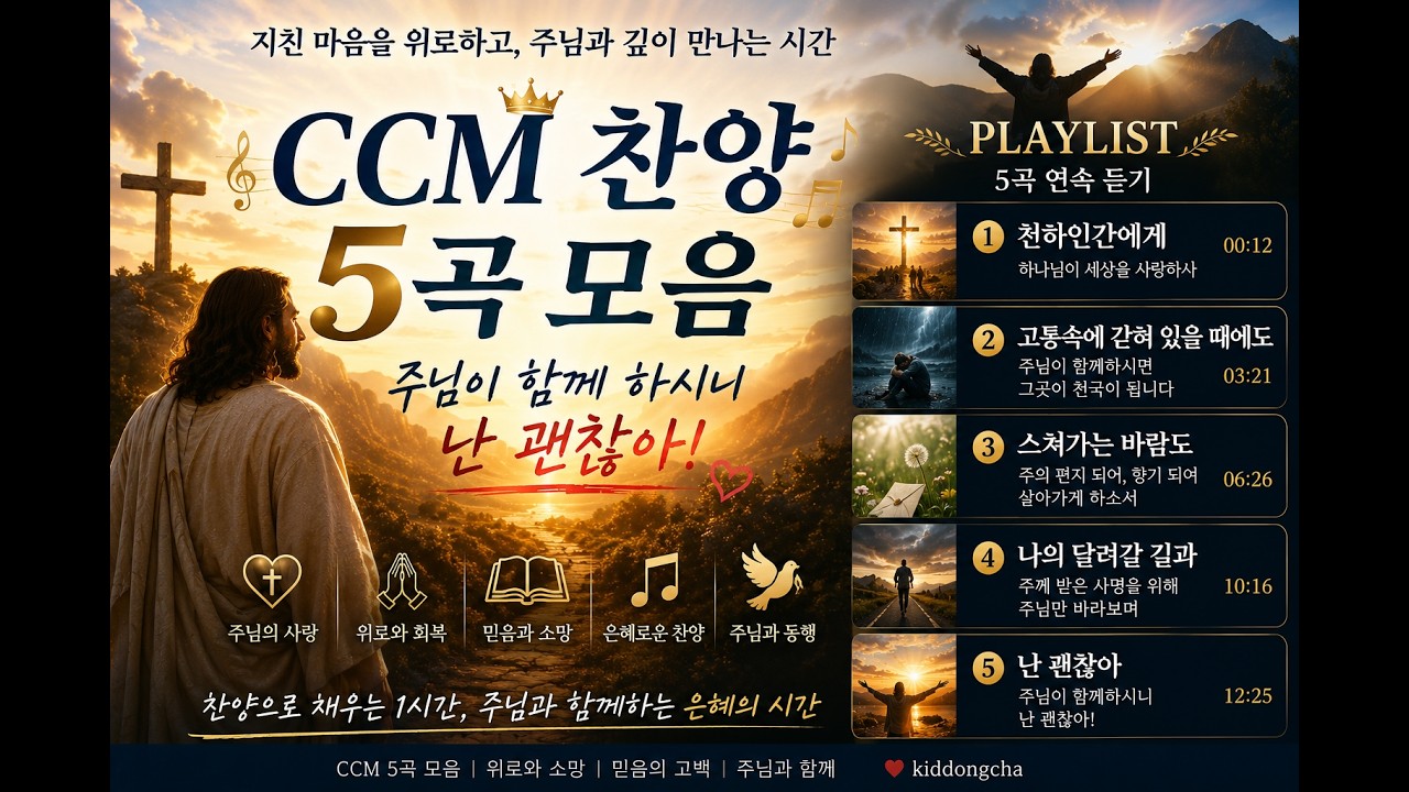 5곡모음가사(천하인간,고통속에,스처가는,나의달려갈길,난괜찮아)