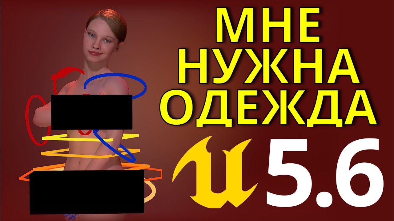 НОВАЯ Одежда для MetaHuman в Unreal Engine 5.6 видео урок