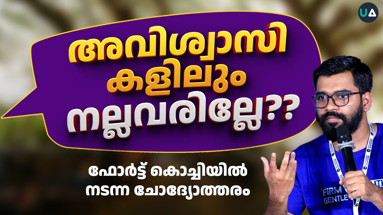 വിശ്വാസികൾ മാത്രമാണോ നല്ലവർ.? | ഫോർട്ട് കൊച്ചിയിൽ നടന്ന ചർച്ച | Open Debate @ Fort Kochi | Humanity