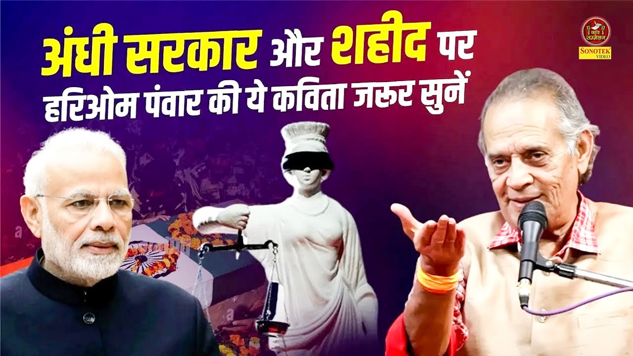 Hariom Pawar :- अंधी सरकार और शहीद पर हरिओम पंवार की ये कविता जरूर सुनें I Sonotek Kavi Sammelan