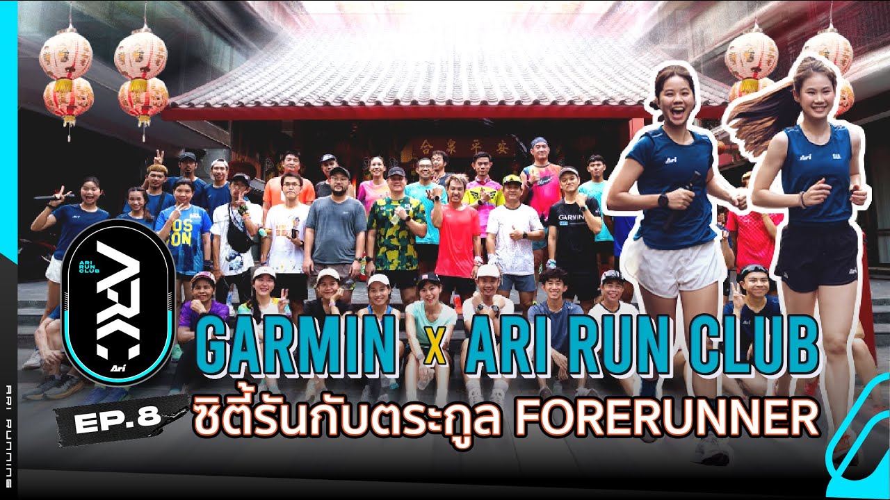 Garmin ซิตี้รันกับตระกูล Forerunner | Ari Run Club EP.8