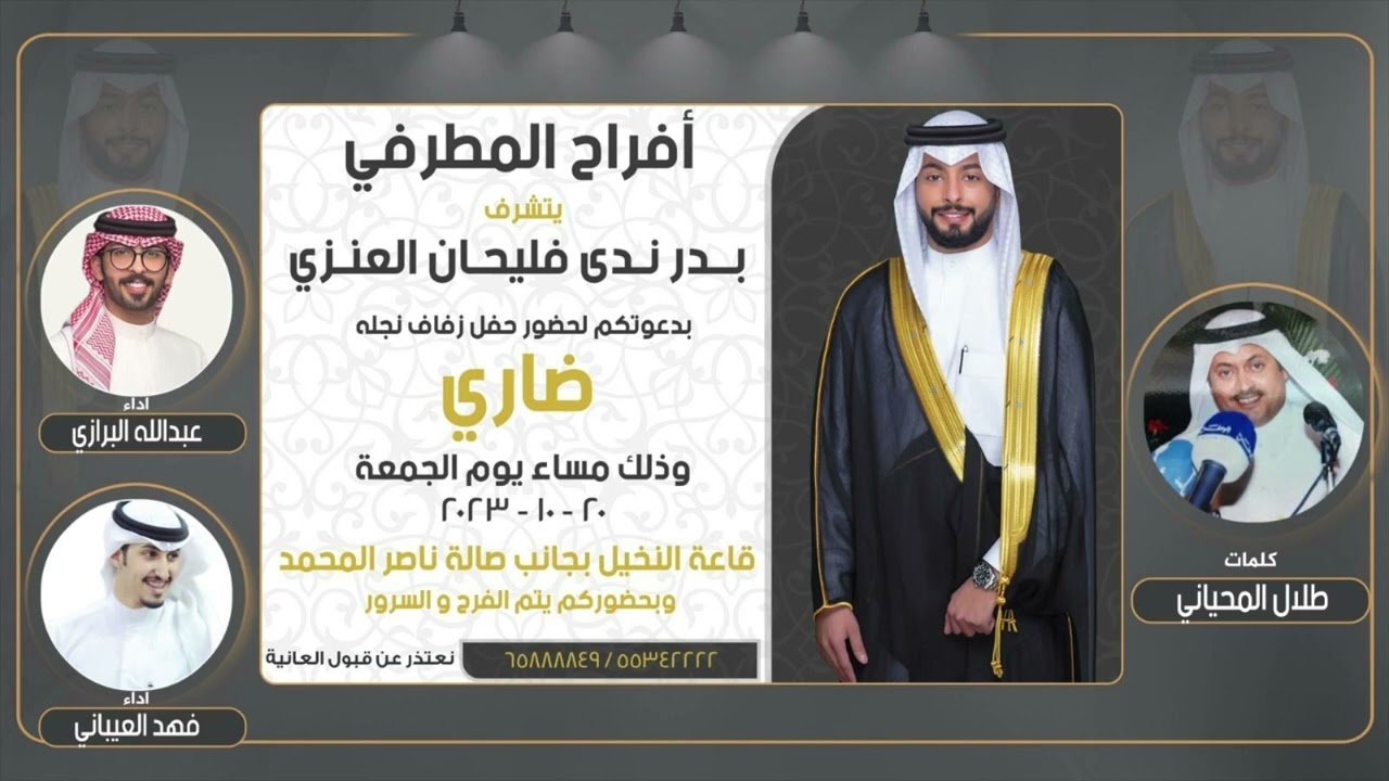 افراح المطرفي | حفل ضاري بدر العنزي | كلمات طلال المحياني | اداء فهد العيباني و عبدالله البرازي