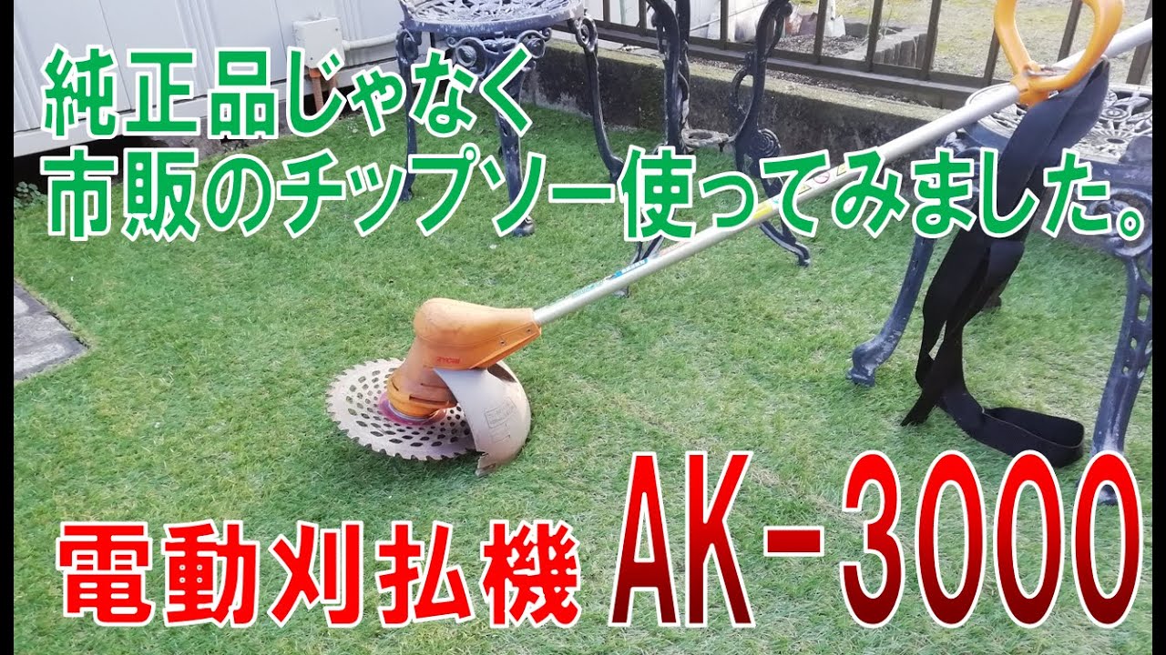 RYOBI 電動刈払機 AK-3000を汎用品のチップソーで使用してみました。雑草、芝刈り、草取りいらず。