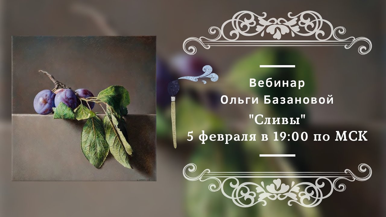 Вебинар по живописи от Ольги Базановой - 