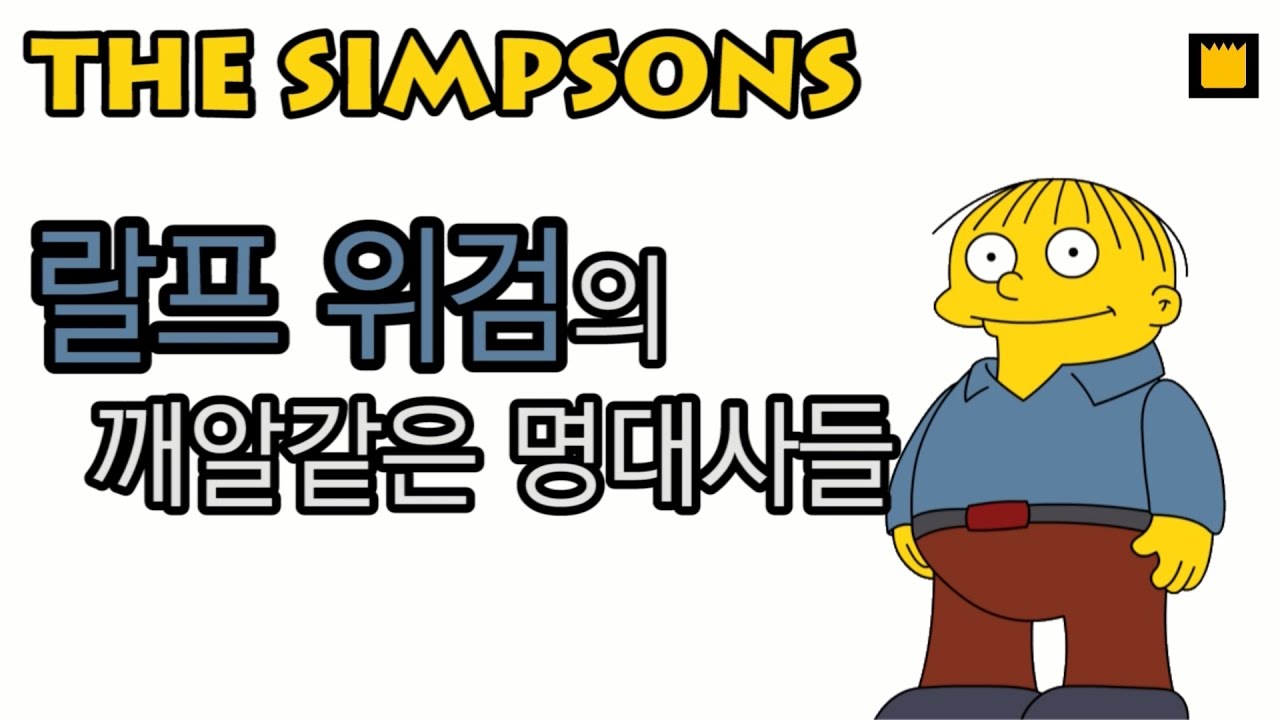 [심슨 가족] 랄프 위검 - PART 1 : 랄프 위검의 깨알같은 명대사들