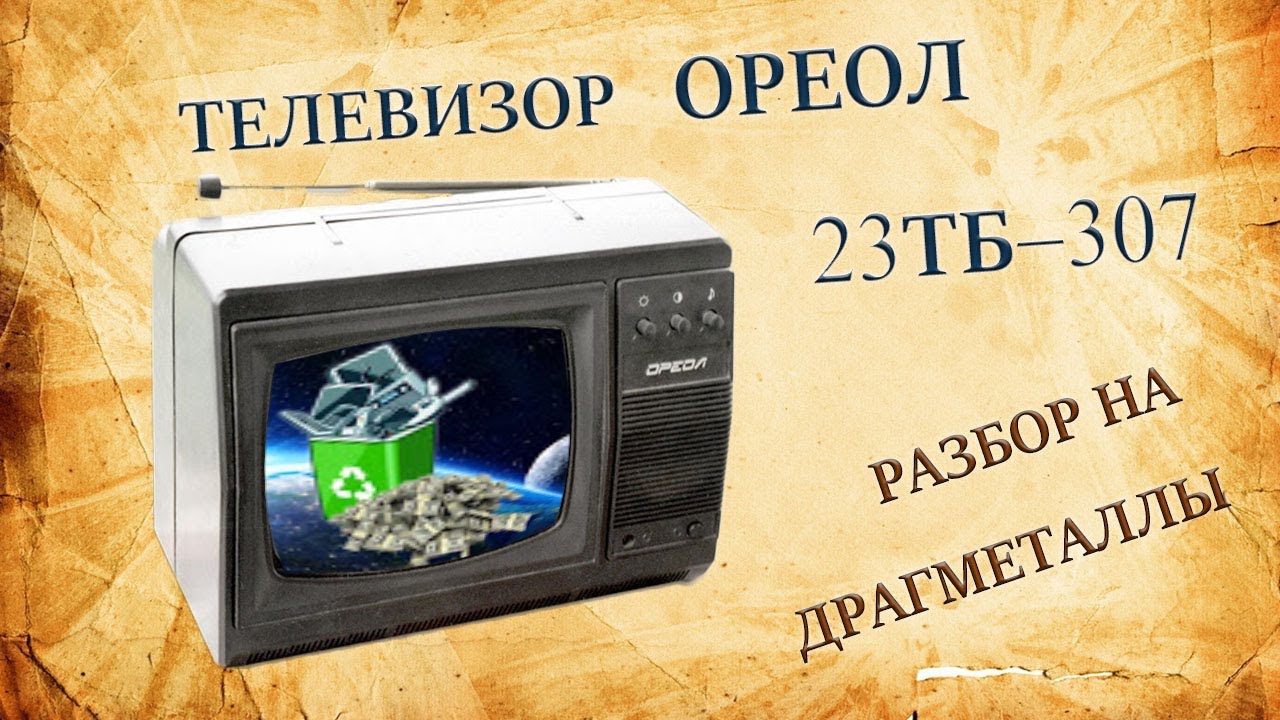 Телевизор ОРЕОЛ  1994 года. Разбор на драгметаллы.