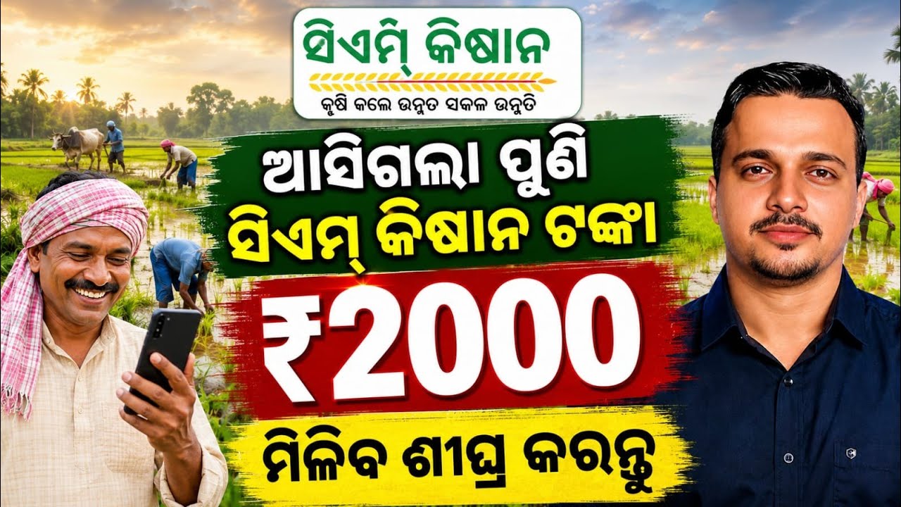 Cm Kisan Yojana ₹2000 Final Date 2026 || Odisha Pride