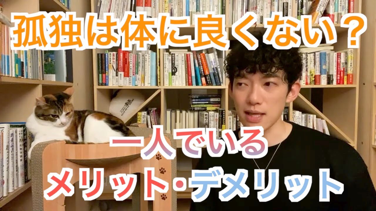 孤独ってやっぱり不幸なの？一人でいることのメリット・デメリット【メンタリストDaiGo切り抜き】