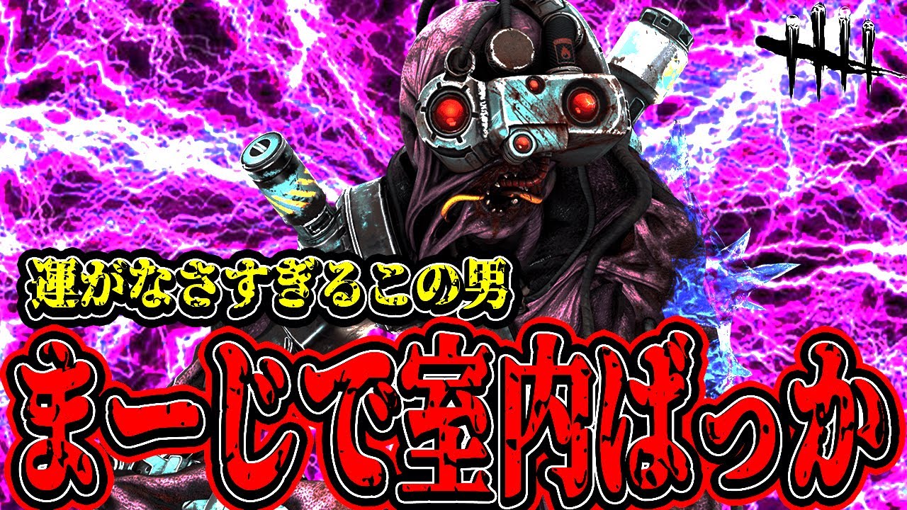 【DBD】来て欲しくないときに室内ばっかりくるこの現象に名前をつけたいwww【デッドバイデイライト】