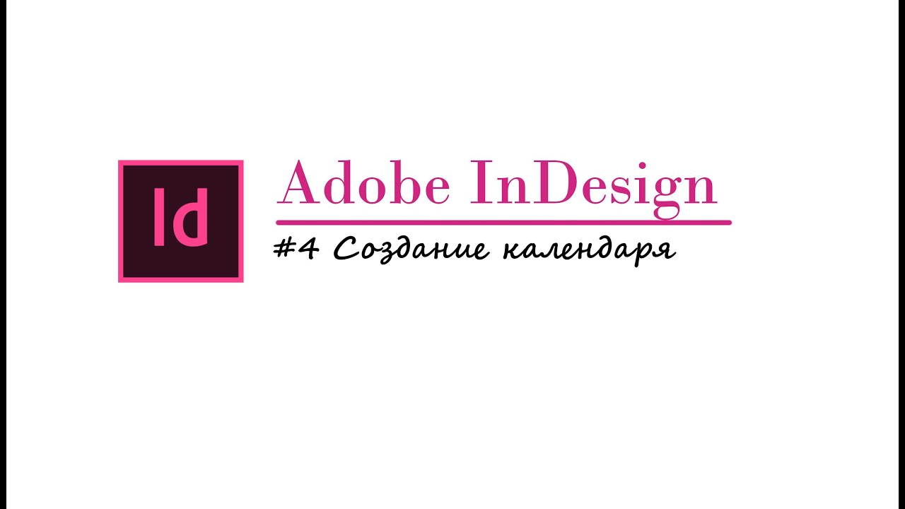 Создание календаря в InDesign