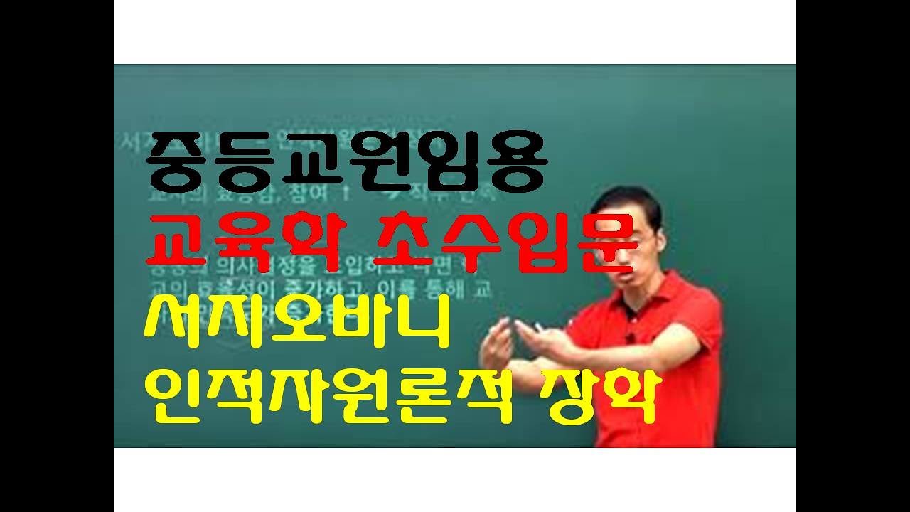 147 윤중샘 초수 교육행정 서지오바니 인적자원론적장학