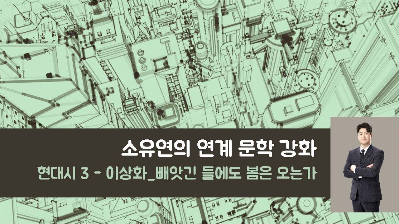 연계 문학 강화_수특 현대시 3_이상화, 빼앗긴 들에도 봄은 오는가