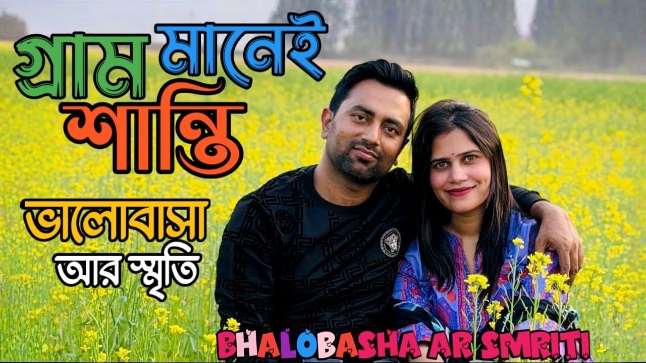 পরিবার, প্রকৃতি আর হাসিতে ভরা গ্রামের বিশেষ মুহূর্ত Village love 💛