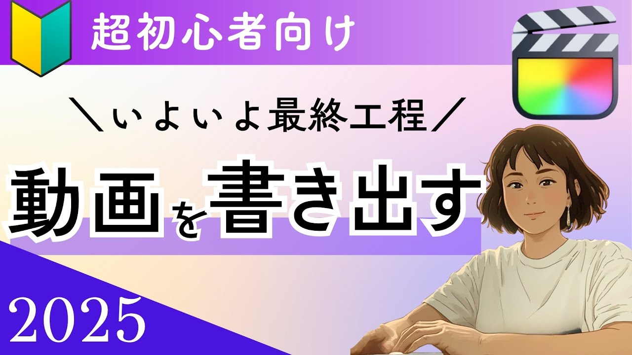動画を書き出す【Final Cut Pro11】