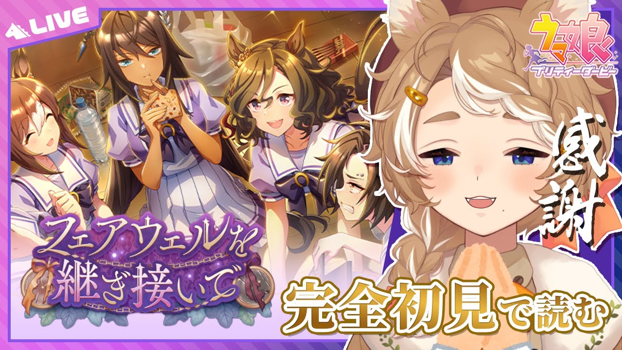 【#ウマ娘 初見実況】 シャカファイ限界トレと見る ♰フェアウェルを継ぎ接いで♰ 同時視聴 【Vtuber】 #このひの生