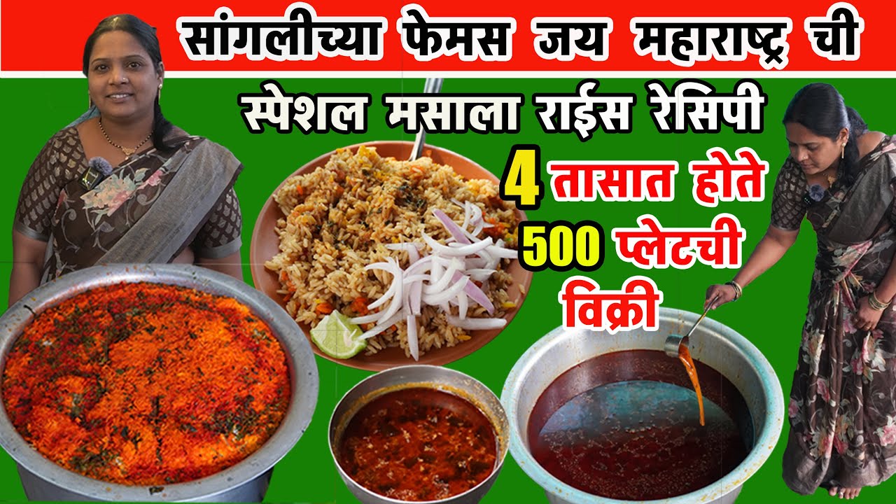 Sangli’s Most Famous Masala Rice Shop | 500 plate daily sale in only 4 hours | sangli famous food
