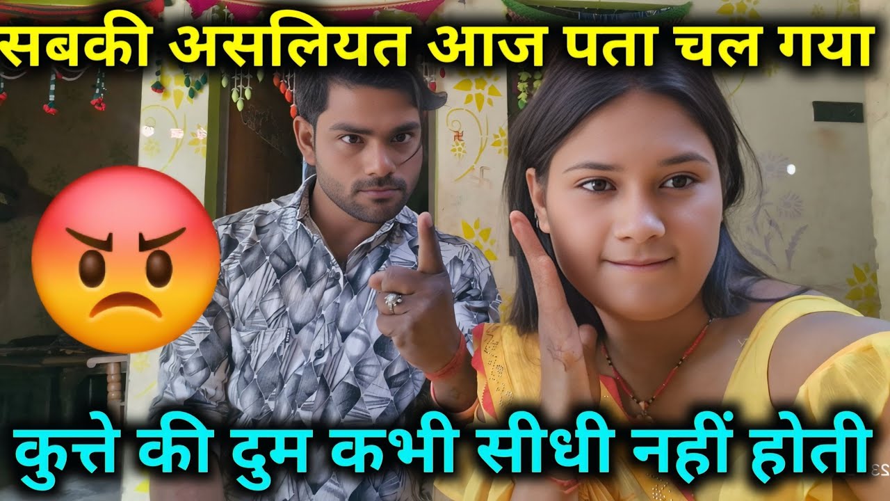 सबकी असलियत आजपता चल गया कुत्ते की दुम कभी सीधी नहीं होती