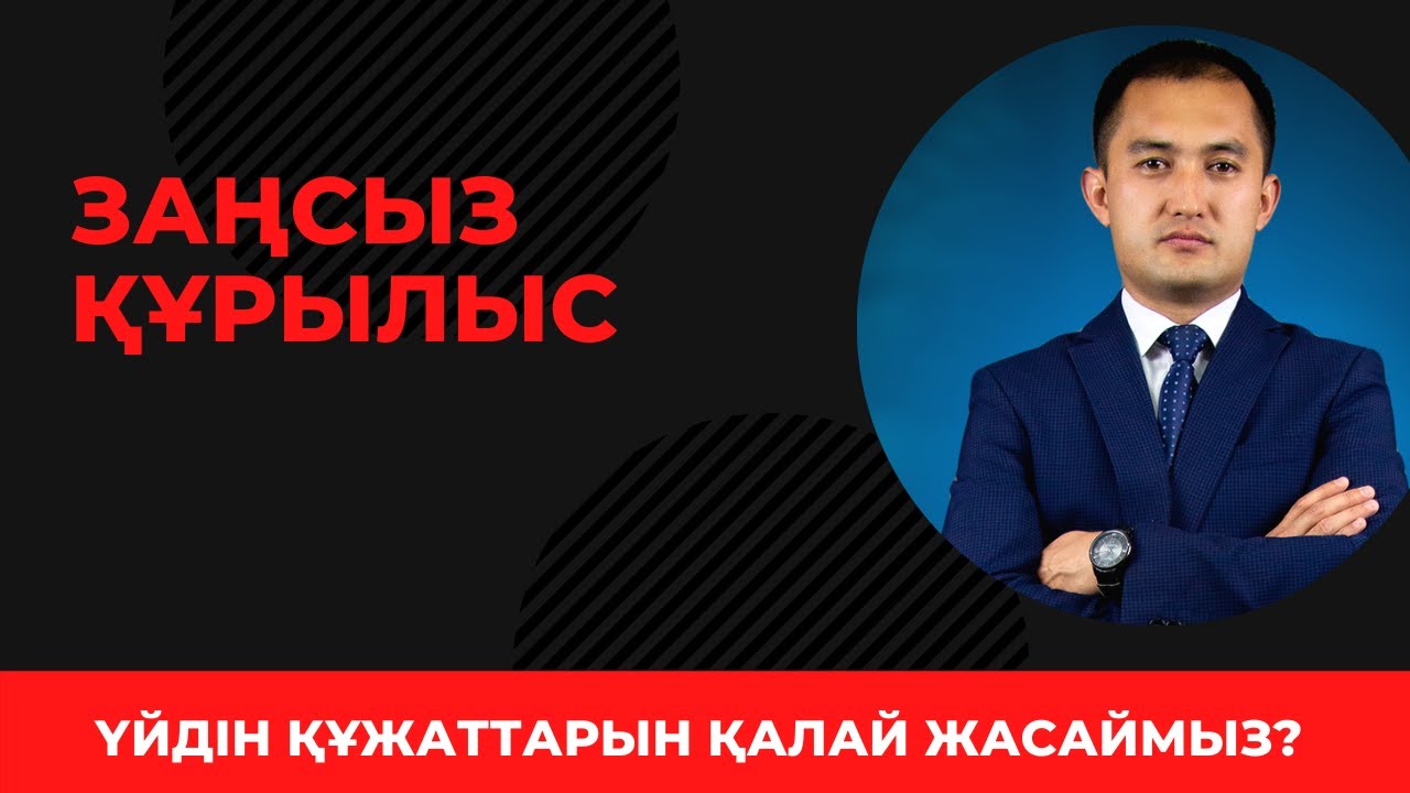 Заңсыз құрылыс