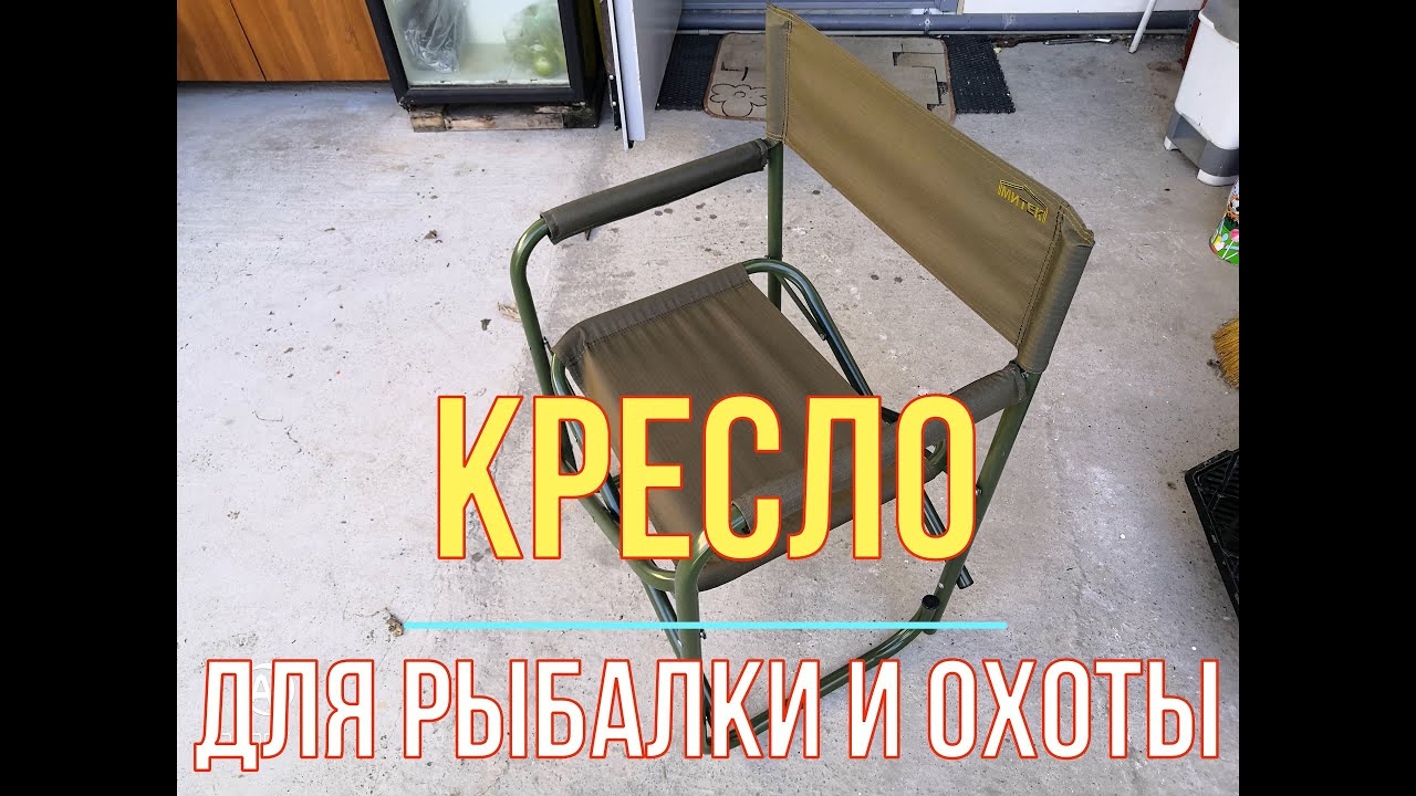 Кресло для рыбалки и охоты для ребят кому за 150 кг