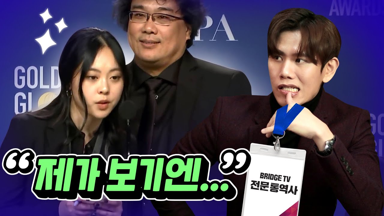 기생충 Sharon Choi 통역사의 통역, 전문 통역사는 어떻게 볼까?