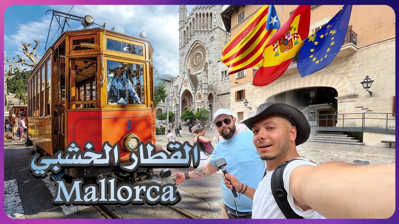 اكتشاف جوهرة مايوركا مع رحلة القطار الخشبي بأعين السائح العربي | Mallorca