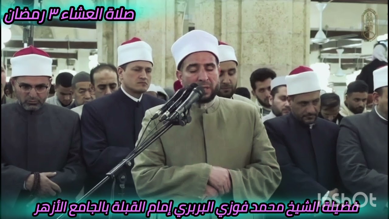 صلاة العشاء من الجامع الأزهر وتلاوةعذبة من سورة آل عمران لفضيلة الشيخ محمد فوزي البربري إمام القبلة