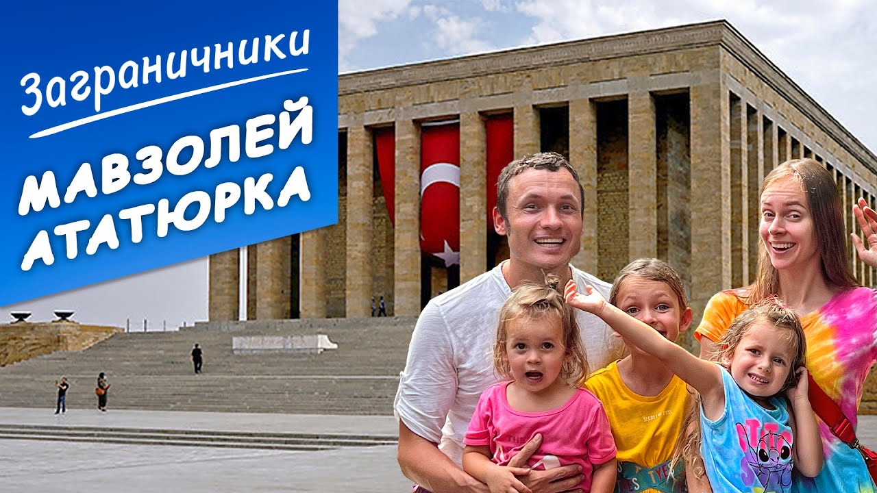 НАС ВЫГНАЛИ ИЗ МАВЗОЛЕЯ АТАТЮРКА. Турция 2022 | Заграничники