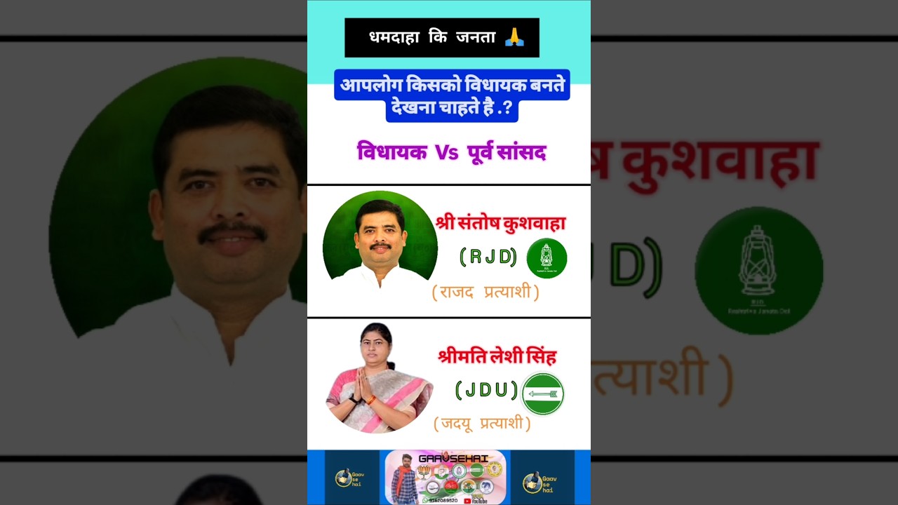 धमदाहा विधानसभा सीट पर किसकी जीत होगी जदयू प्रत्याशी vs राजद प्रत्याशी #rjd #jdu #popular