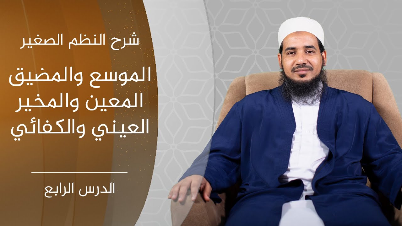 شرح النظم الصغير | 04 الحكم الشرعي (الواجب والمستحب) الشيخ أحمد الشنقيطي.