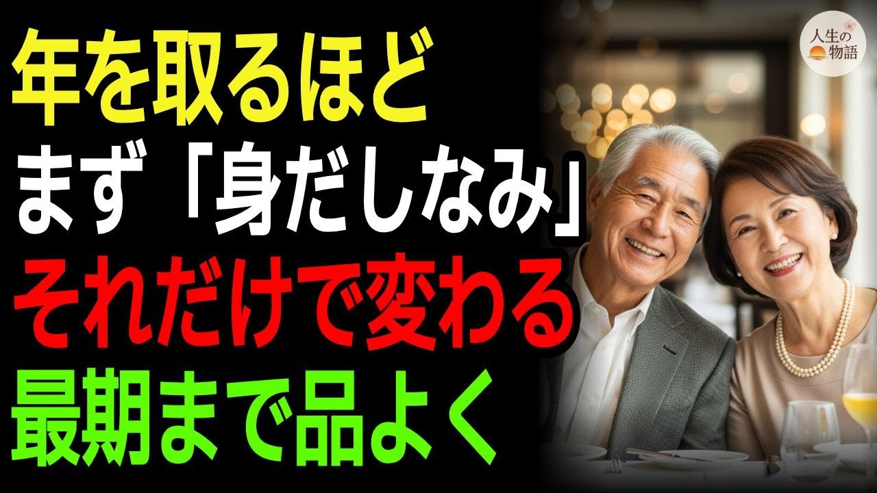 年を取るほど、身だしなみで人生が変わる理由  身だしなみ 老後の生活 シニアの知恵 人生後半 上品な生き方