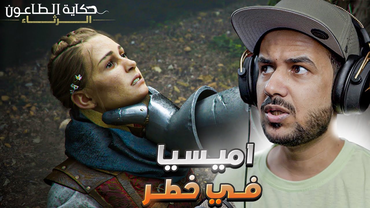 تختيم لعبة الطاعون مترجم عربي 🐀 #2  A Plague Tale Requiem