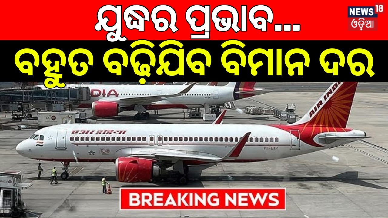 ବଢ଼ିଗଲା ବିମାନ ଦର ! Air India Fares Soar Amid Iran War | Travel Becomes Expensive | Flight Price Hike