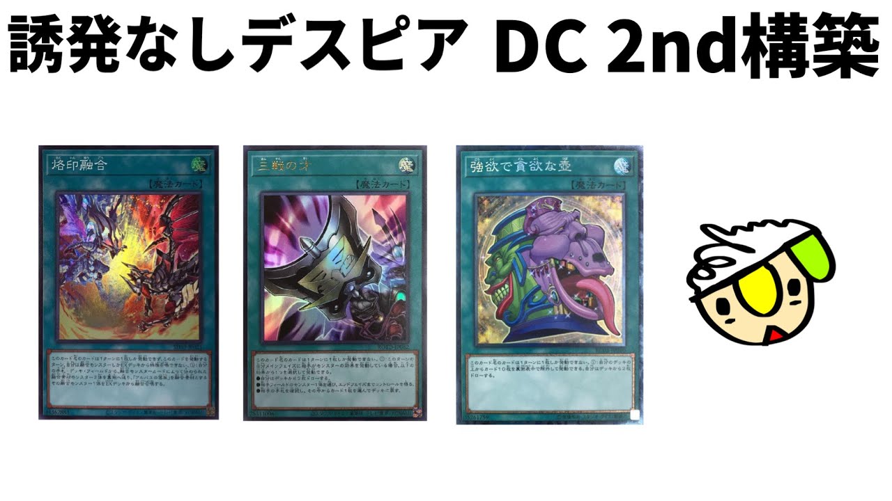DC2nd芝刈りデスピア最終構築【遊戯王マスターデュエル】【烙印デスピア】