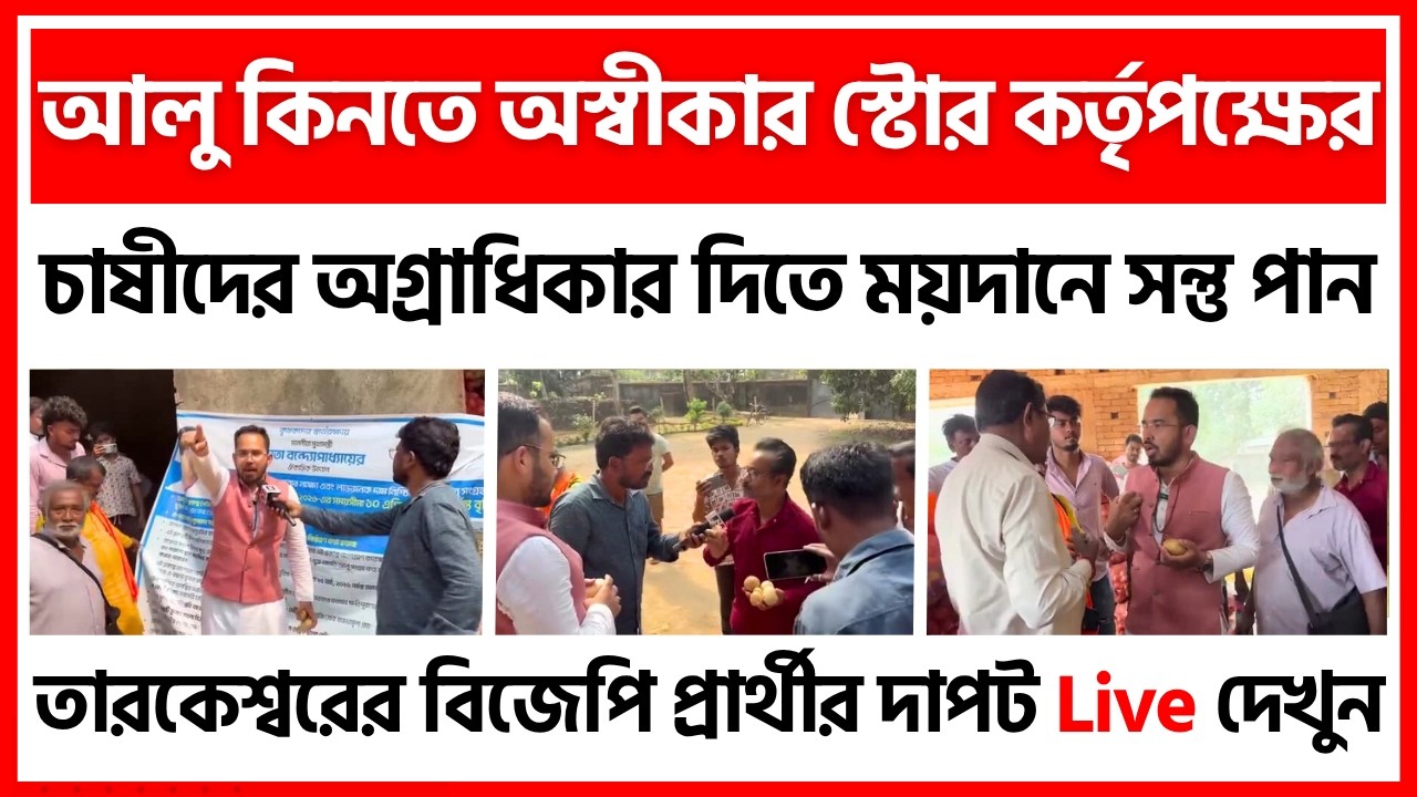 আলু চাষীদের সঙ্গে হচ্ছে টা কী? তারকেশ্বরের হিমঘরে এসে প্রশ্ন সন্তু পানের। - India Potato News