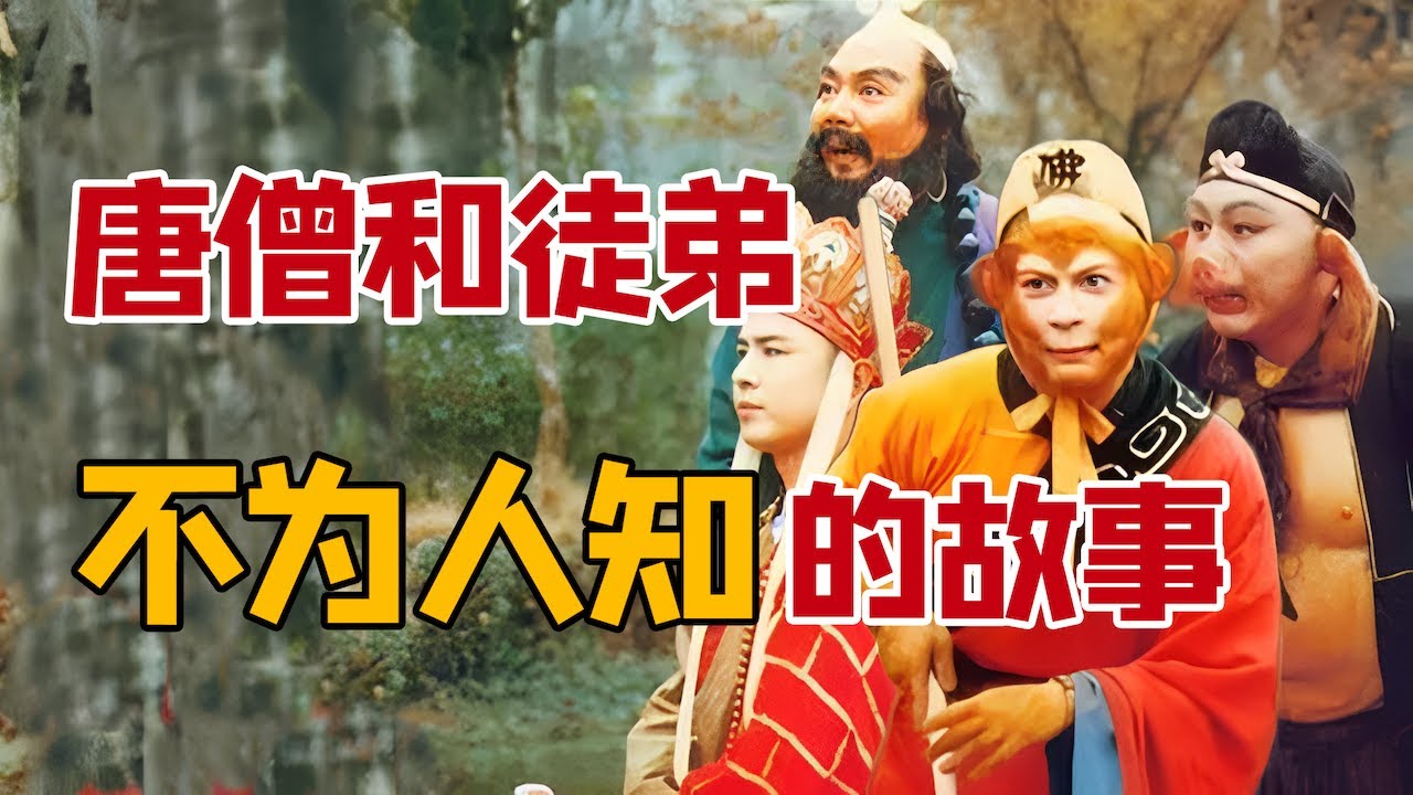 【西游记】唐僧和三个徒弟不为人知的故事：中国的妖魔鬼怪｜前《百家讲坛》主讲人纪连海解读四大名著之一