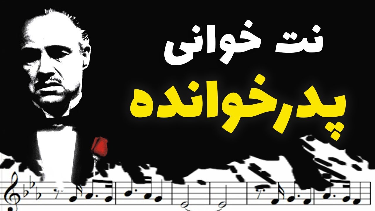 نت خوانی و سلفژ آهنگ پدرخوانده + نت و بکینگ ترک