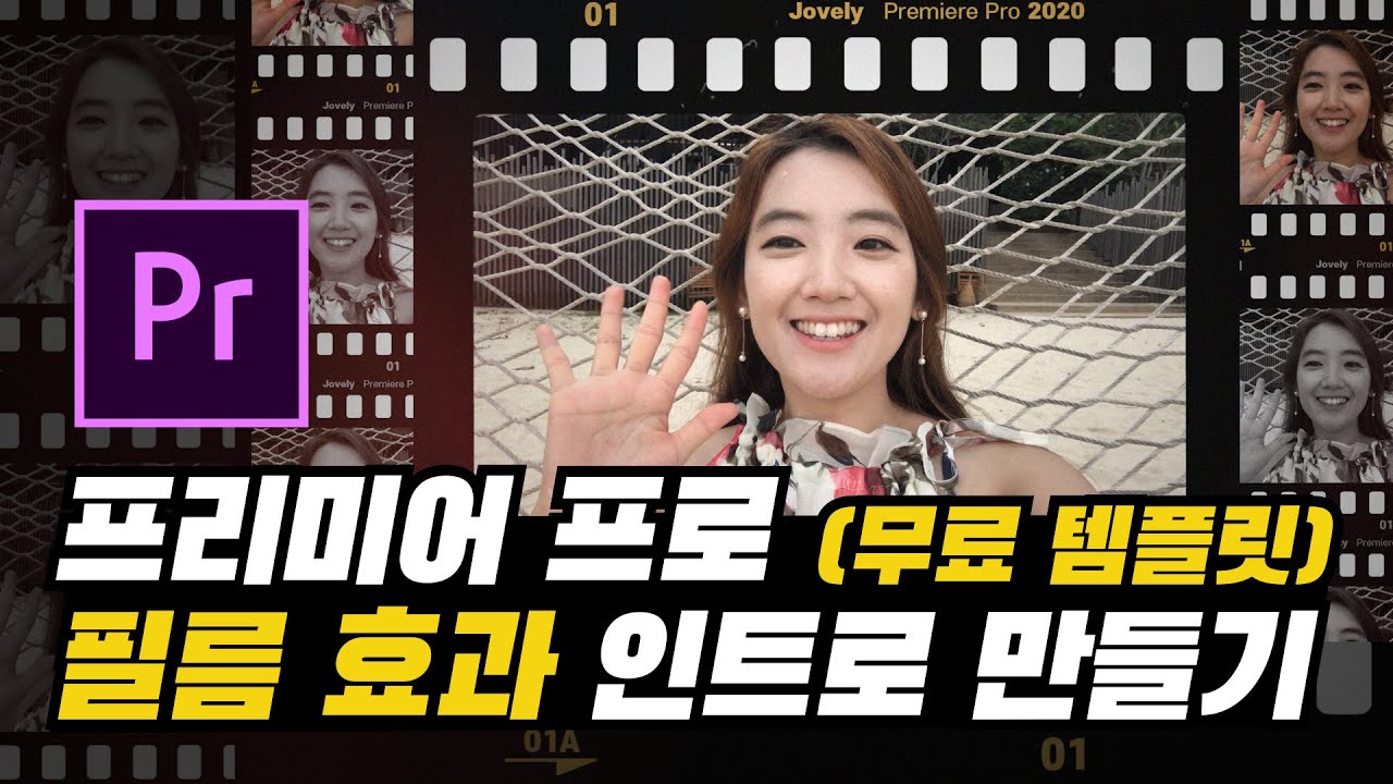 #43. 프리미어프로 필름효과 인트로 만들기 (무료 템플릿 & 프로젝트까지 몽땅 받아가세요) l Premiere Pro Film Strip Effect Tutorial
