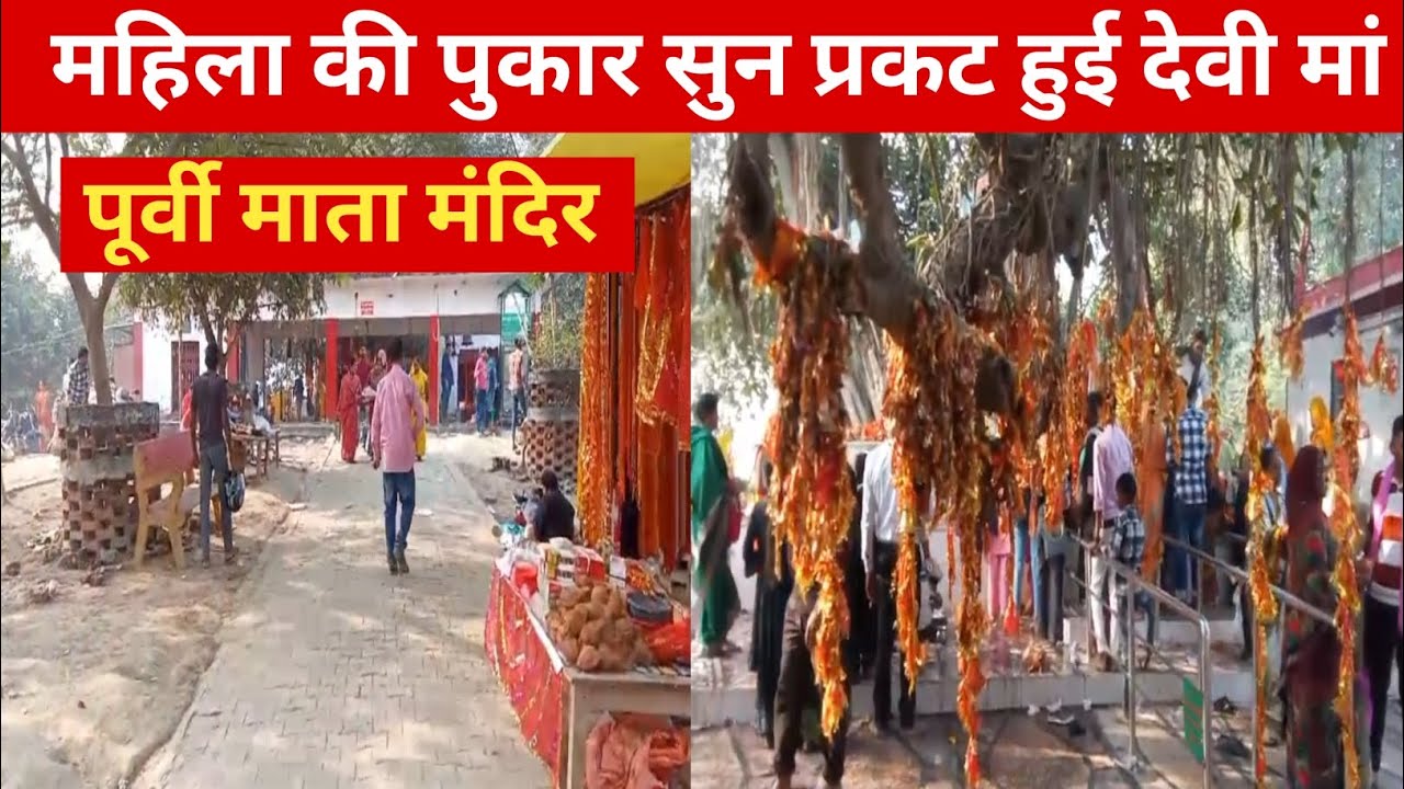 Purvi Mata mandir || Puri Mata Azamgarh