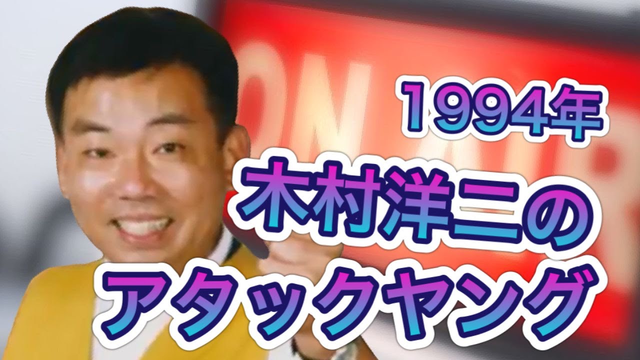 【木村洋二チャンネル 特別企画】木村洋二のアタックヤング (1994.5.23)