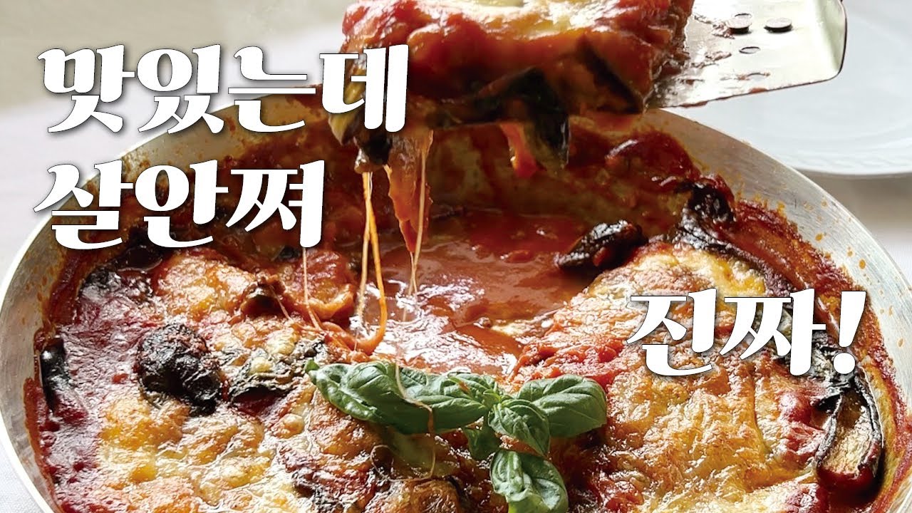 입에서 녹아 내리는 가지 그라탕, 멜란자네입니다. 칼로리를 위해 튀기지 않고 구웠어요.