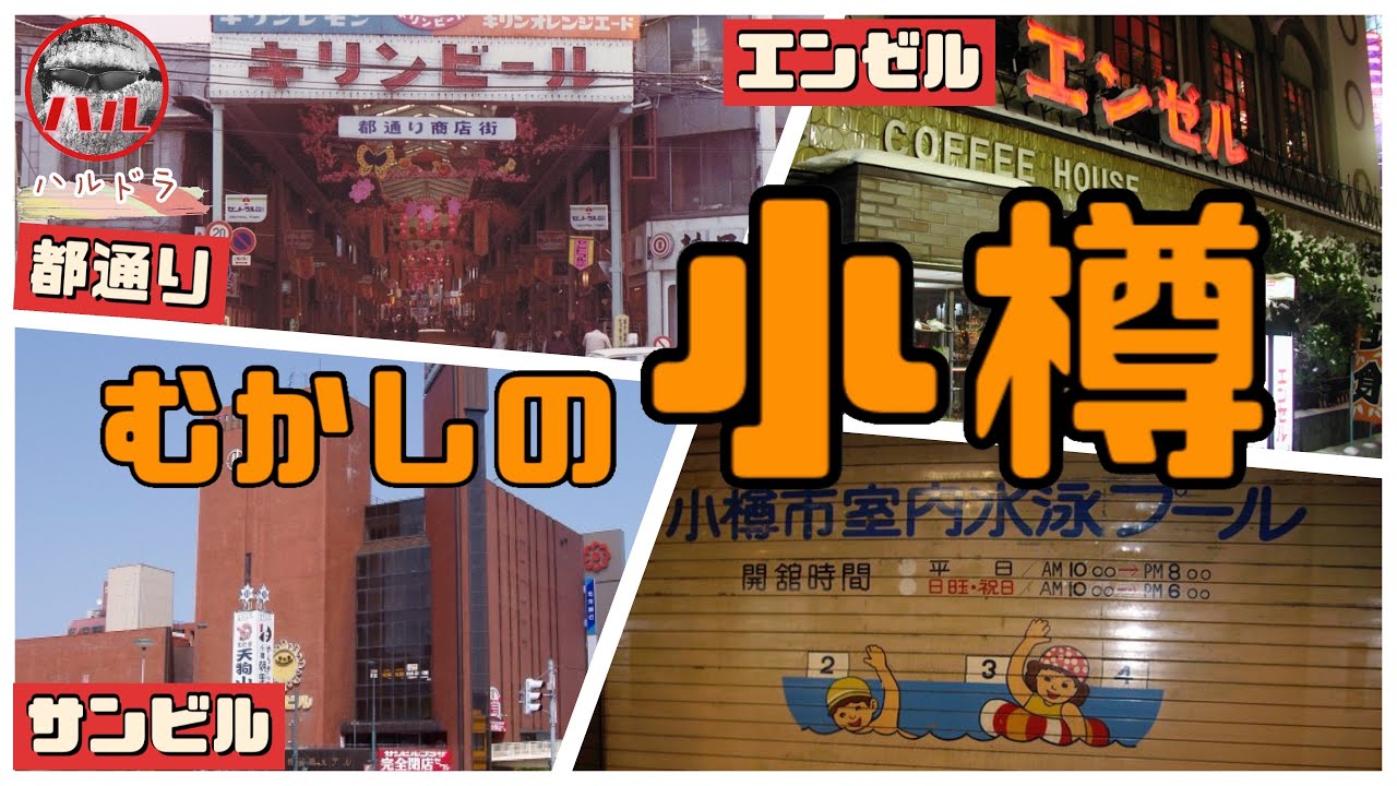 【むかしの小樽】小樽駅！サンビル！中央市場！都通り！