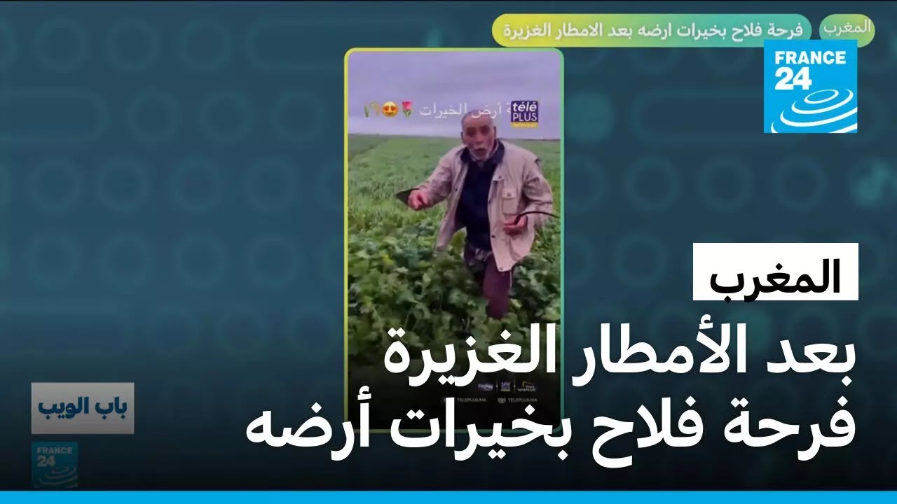 المغرب.. فرحة فلاح بخيرات أرضه بعد الأمطار الغزيرة.