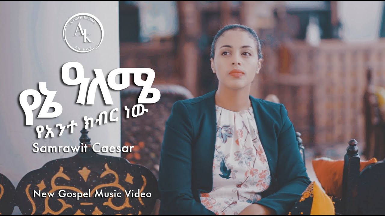 Yene Aleme (የኔ አለሜ ያንተ ክብር ነው) - Samrawit Caesar