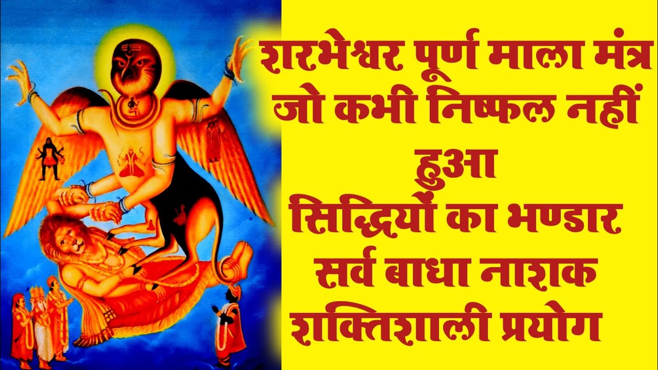 शरभेश्वर शक्तिशाली माला मंत्र प्रयोग #sharabha #mantra #tantra #bhairav #prayog 