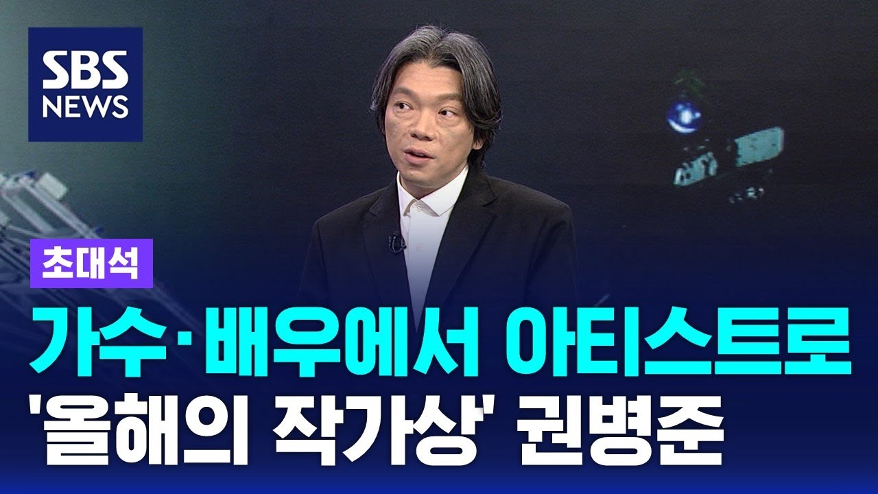 '올해의 작가상' 미디어 아티스트 권병준 / SBS / 초대석