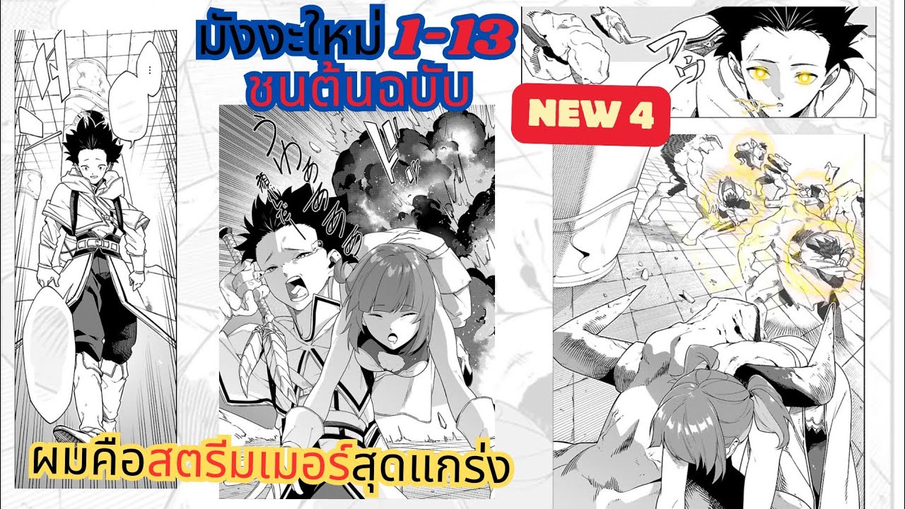 [มังงะใหม่] นักสำรวจสุดแกร่งมาเป็นสตรีมเมอร์ ตอนที่ 1-13 ล่าสุด