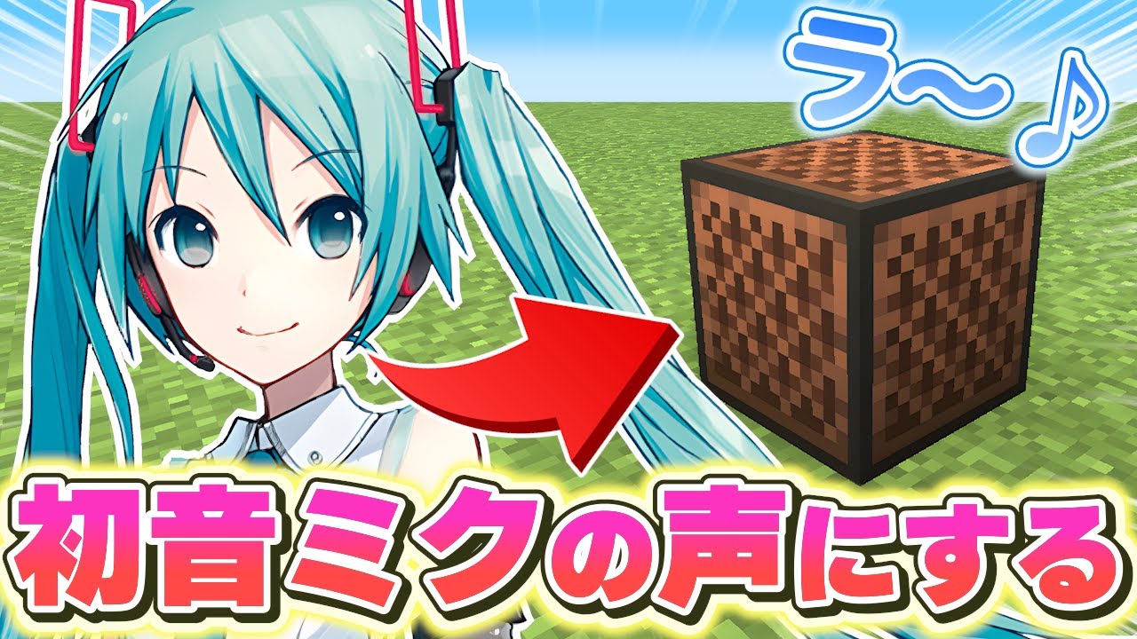 音ブロックの楽器を”初音ミクの声”に変えてみた結果！？　【マイクラ】