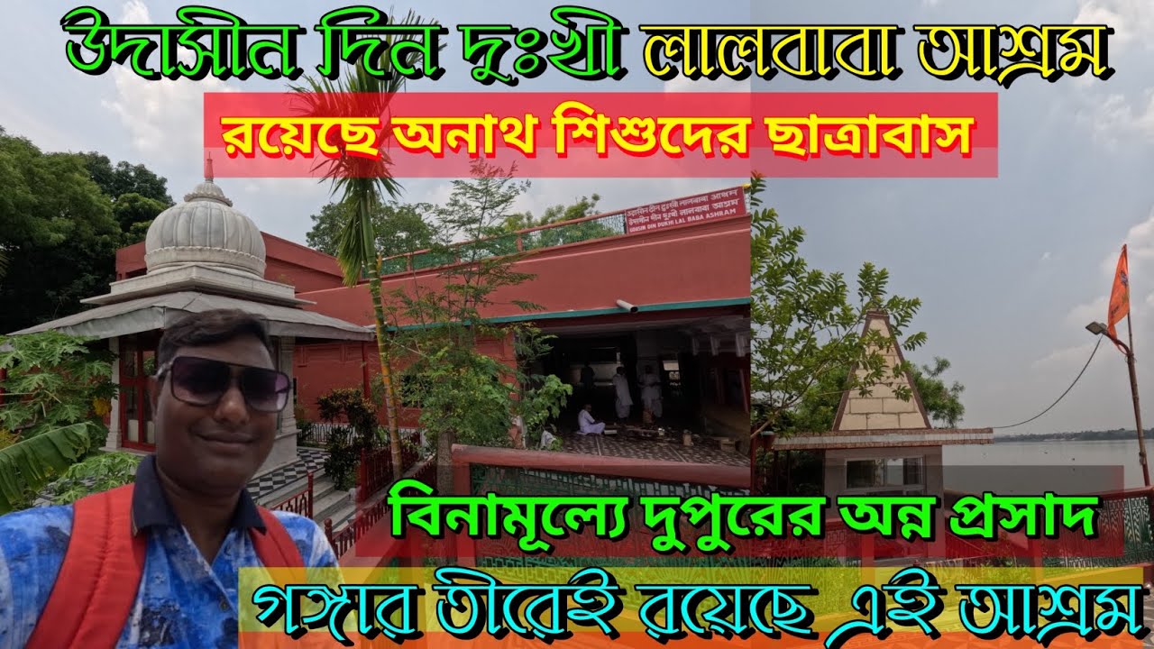 লালবাবা আশ্রম বেলুড় II River Side Ashram In Belur II বিনামূল্যে রয়েছে ভোগ প্রসাদের ব্যবস্থা II