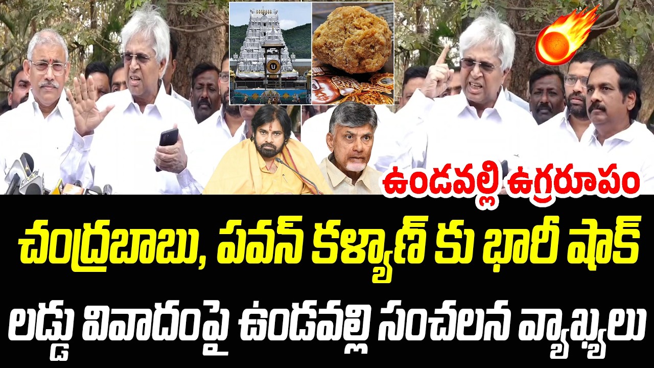 లడ్డు వివాదంపై సంచలన వ్యాఖ్యలు.. ఉండవల్లి ఉగ్రరూపం 💥 | Undavalli Arun Kumar | Praja Chaithanyam