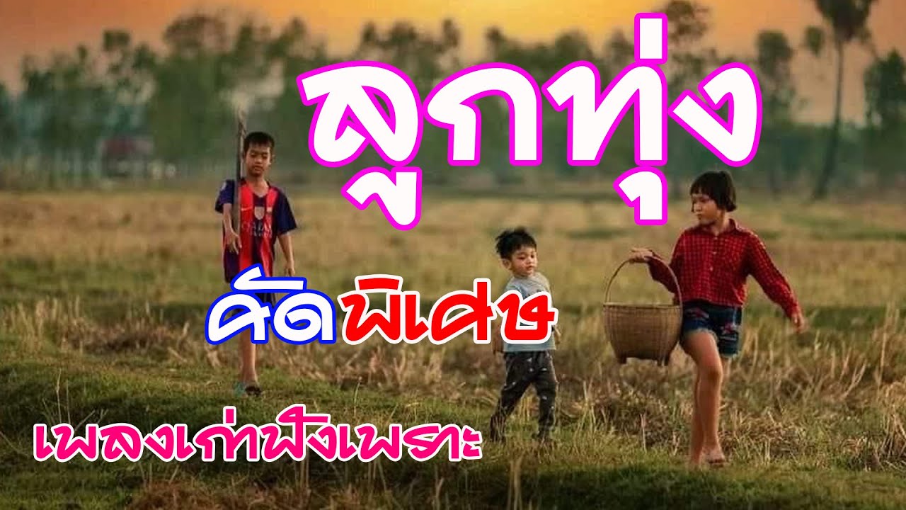 รวมเพลงลูกทุ่งเพลงดังคัดพิเศษ